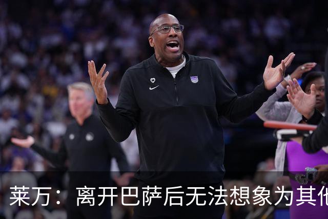 莱万：离开巴萨后无法想象为其他欧洲球队效力，欣慰巴萨重返正轨